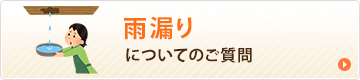 雨漏りについてのご相談