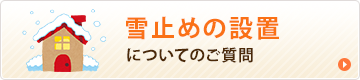 雪止めの設置についてのご相談