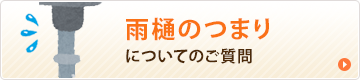 雨樋のつまりについてのご相談