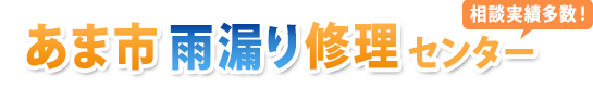 あま市雨漏り修理相談センター