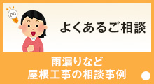 よくあるご質問 雨漏りなど屋根工事の相談事例